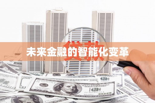 中西区未来金融的智能化变革